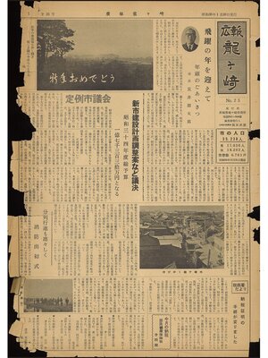 cover image of 広報龍ケ崎　第25号　1960（昭和35年）1月号